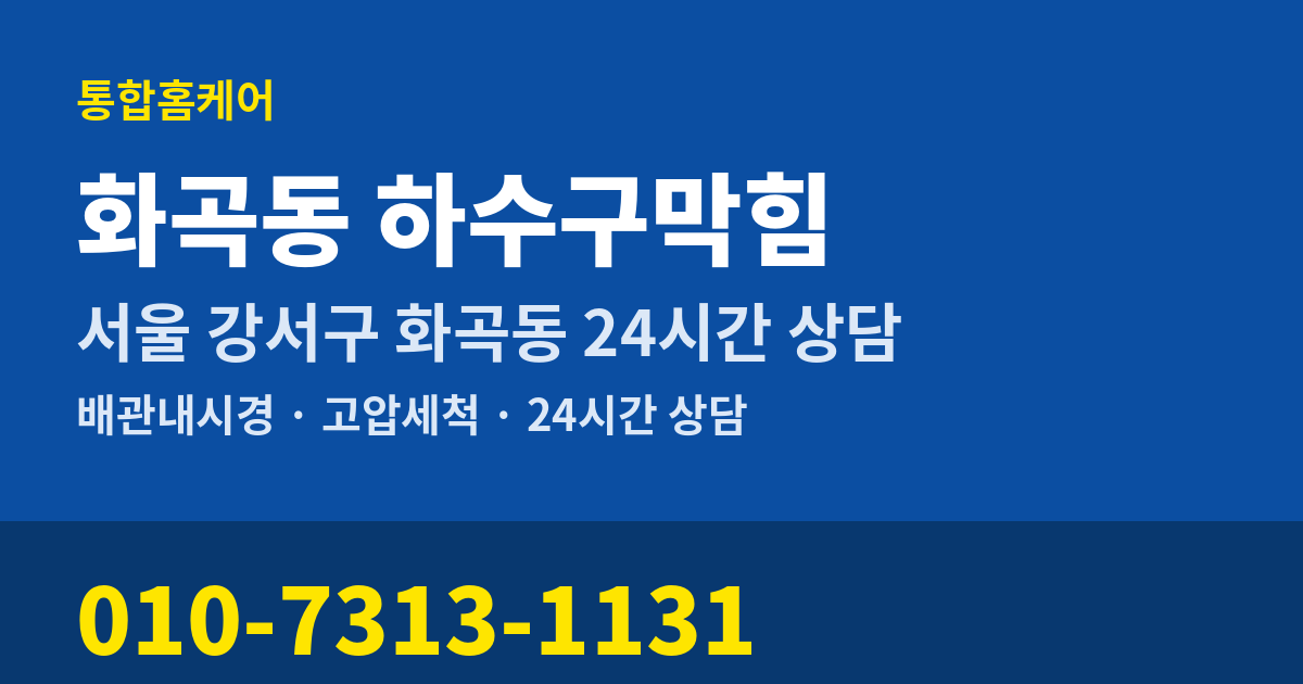 화곡동 하수구막힘 통합홈케어 010-7313-1131