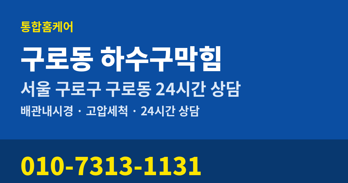 구로동 하수구막힘 통합홈케어 010-7313-1131