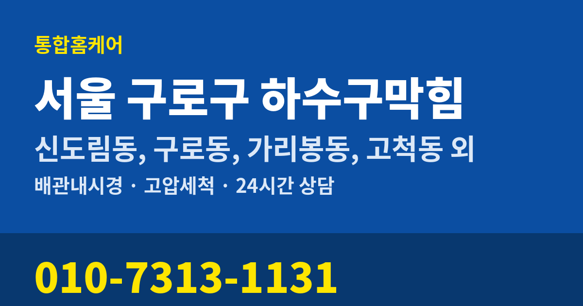 서울 구로구 하수구막힘 통합홈케어 010-7313-1131