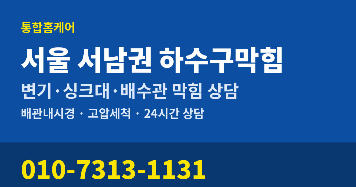 서울 서남권 하수구막힘 통합홈케어 010-7313-1131
