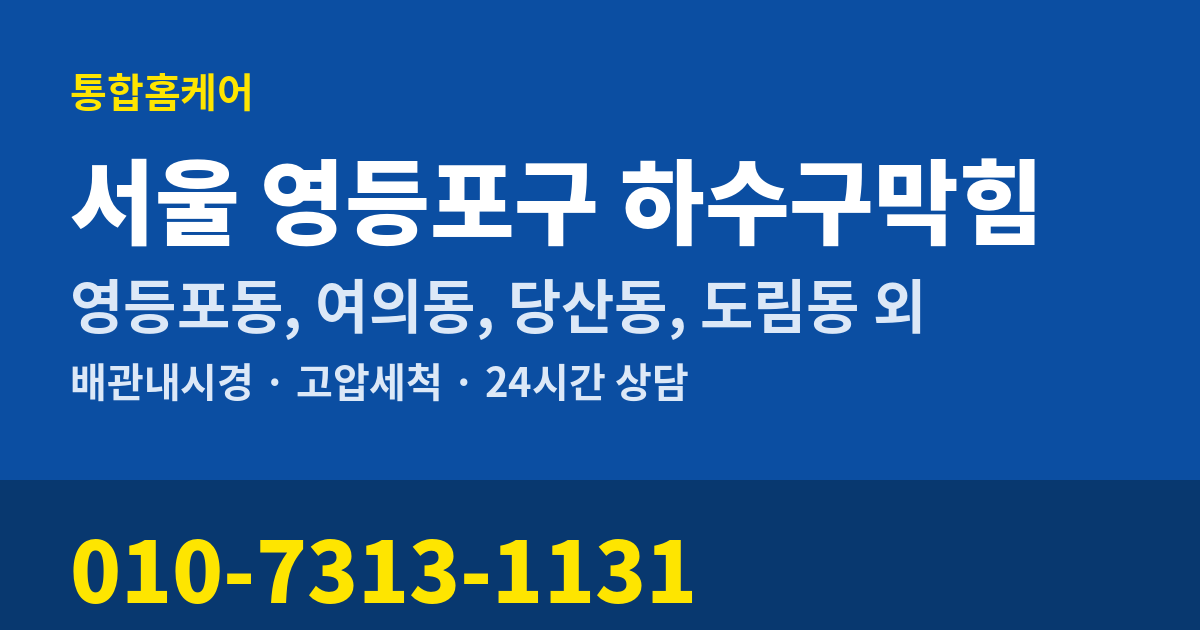 서울 영등포구 하수구막힘 통합홈케어 010-7313-1131
