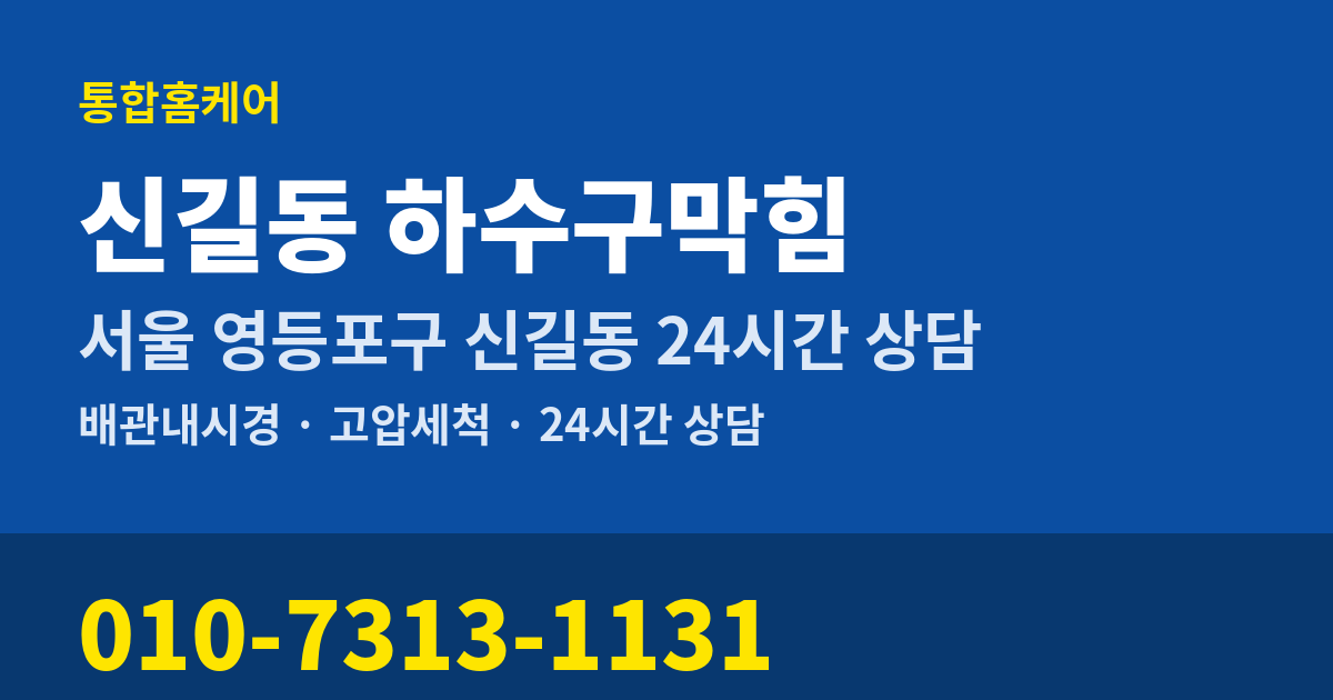 신길동 하수구막힘 통합홈케어 010-7313-1131